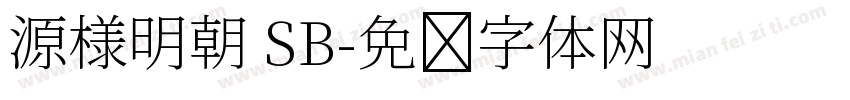 源様明朝 SB字体转换